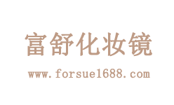 富舒化妝鏡logo